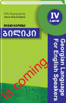 Seria "Biliki"; Georgian Language for English Speakers IV; Student's Book  
